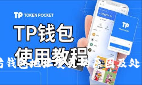 以太坊钱包地址变更的原因及处理方法