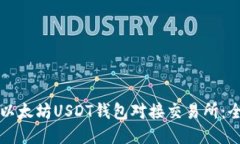 如何将以太坊USDT钱包对接