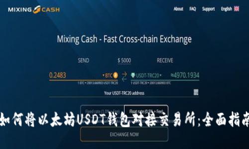 如何将以太坊USDT钱包对接交易所：全面指南