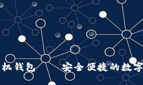 官网以太坊手机钱包——安全便捷的数字资产管理工具
