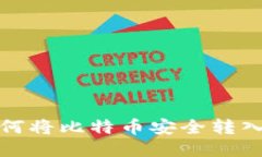 火币网如何将比特币安全