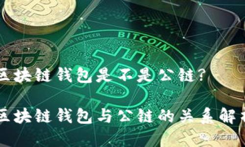 区块链钱包是不是公链?

区块链钱包与公链的关系解析