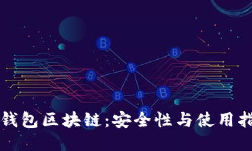 冷钱包区块链：安全性与使用指南
