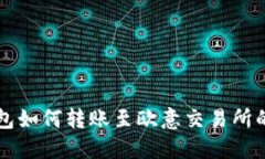 以太坊钱包如何转账至欧