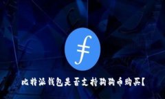比特派钱包是否支持狗狗