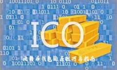 比特币钱包还原技巧与指