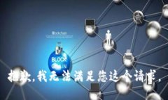 抱歉，我无法满足您这个