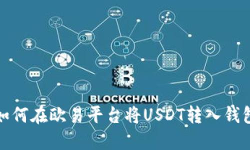 如何在欧易平台将USDT转入钱包