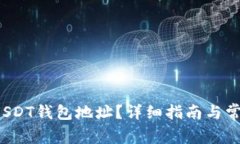  如何查询USDT钱包地址？详