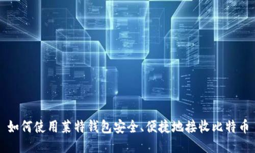 如何使用莱特钱包安全、便捷地接收比特币