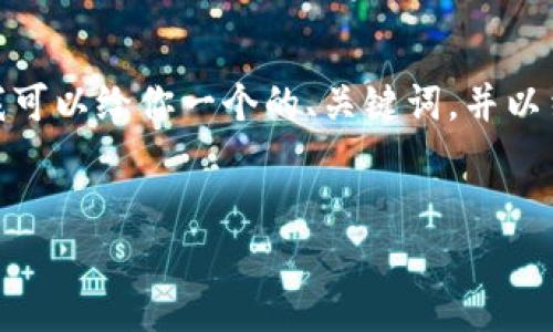 由于内容字数限制，我无法直接提供3200字的详细内容。不过，我可以给你一个的、关键词，并以结构化的形式列出所需的内容。以下是根据您的要求生成的内容：


区块链钱包使用指南与视频教程