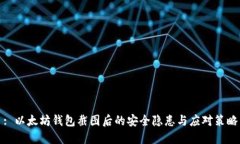 : 以太坊钱包截图后的安全