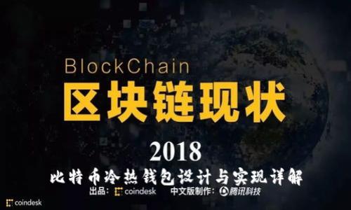 比特币冷热钱包设计与实现详解
