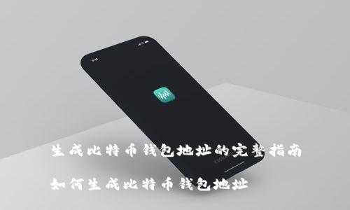 生成比特币钱包地址的完整指南

如何生成比特币钱包地址