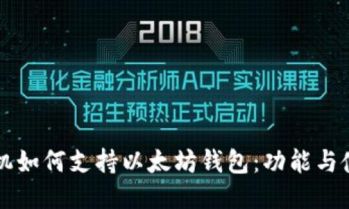 三星手机如何支持以太坊钱包：功能与使用指南