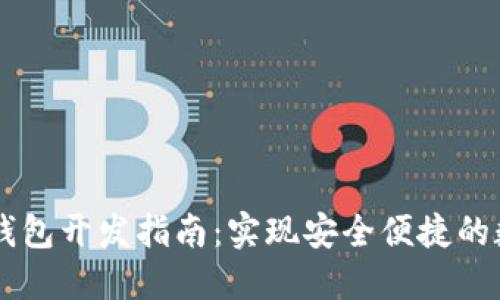手机区块链钱包开发指南：实现安全便捷的数字资产管理