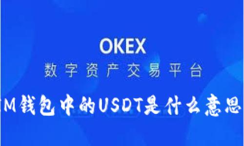 IM钱包中的USDT是什么意思？