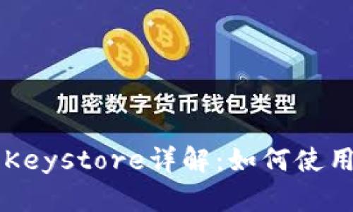 以太坊钱包Keystore详解：如何使用与安全提示