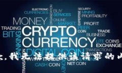 抱歉，我无法提供该请求