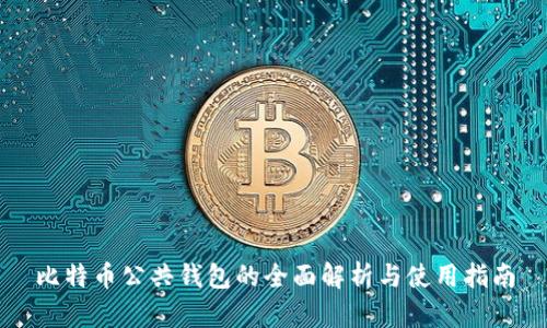 比特币公共钱包的全面解析与使用指南