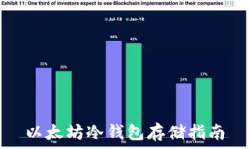   
以太坊冷钱包存储指南
