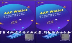 比特币数字货币钱包的全