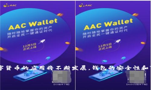 比特币数字货币钱包的全面指南/
比特币, 数字货币钱包, 加密货币/guanjianci

在现代金融科技的迅猛发展中，比特币和其他数字货币的使用越来越普及。作为数字货币的重要组成部分，数字货币钱包的选择与使用显得尤为重要。本文将深入探讨比特币及其数字货币钱包的概念、安全性、使用方法，以及对其未来的影响等多个方面，以帮助用户了解如何安全有效地管理他们的比特币资产。

一、什么是比特币及其数字货币钱包
比特币是一种基于区块链技术的去中心化数字货币，由中本聪于2009年创建。它允许用户在没有中介机构的情况下进行点对点交易，这一特性使得比特币在全球范围内赢得了广泛的关注与应用。
数字货币钱包则是用于存储、管理和交易数字货币的软件或设备。钱包的工作原理是利用公钥和私钥的密码学技术，来确保用户的资产安全。用户需保管好自己的私钥，以防止资产被他人盗用。

二、比特币钱包的种类
比特币钱包可以分为多个类型，主要包括：
ul
    listrong在线钱包：/strong 这种钱包由第三方服务提供，用户可以通过互联网直接访问，方便快捷，但其安全性相对较低。/li
    listrong桌面钱包：/strong 用户在个人电脑上安装软件，能够完全掌控私钥，安全性较高。/li
    listrong移动钱包：/strong 提供安卓或iOS应用，通过手机进行日常交易，使用便捷，但需考虑手机丢失或被盗的风险。/li
    listrong硬件钱包：/strong 专门的设备用于存储私钥，与网络隔离，安全性最高，适合长期持有比特币的用户。/li
    listrong纸钱包：/strong 将公钥和私钥打印在纸上，避免黑客攻击，但在物理损坏或丢失的情况下存在风险。/li
/ul

三、如何安全使用比特币钱包
为了确保比特币的安全，用户在使用数字货币钱包时需遵循以下几点：
ul
    listrong选择信誉良好的钱包服务：/strong 在选择钱包时，用户应查阅用户评价与安全报告，确保其可靠性。/li
    listrong开启双重认证：/strong 许多钱包服务都提供双重认证功能，用户应积极启用，以增强账户的安全性。/li
    listrong定期更新软件：/strong 确保钱包软件及时更新，以避免因漏洞而遭遇攻击。/li
    listrong保护私钥：/strong 私钥是用户比特币的唯一凭证，应妥善保管，切勿与他人分享。/li
/ul

四、比特币钱包的未来趋势
数字货币钱包在未来的发展中将会面临多个挑战与机遇：
ul
    listrong安全性不断提升：/strong 随着黑客技术的进步，钱包安全技术也会不断更新，如引入生物识别等多种身份验证方式。/li
    listrong用户体验改善：/strong 钱包的界面和使用流程将会更加简洁，方便用户操作，大大降低入门门槛。/li
    listrong合规性要求：/strong 各国都在加强对数字货币的监管，钱包服务提供商必须遵循当地法律法规，保证合规运营。/li
/ul

五、常见问题解答

h41. 如何选择适合自己的比特币钱包？/h4
选择适合自己的比特币钱包主要考虑以下几个因素：
ul
    listrong安全性：/strong 这是选择钱包时最重要的考虑因素。硬件钱包通常安全性最高，适合资产较大用户；在线钱包使用方便，但安全性相对较低。/li
    listrong用途：/strong 如果您只是偶尔交易，可以考虑移动钱包或在线钱包；如果您计划长期持有比特币，硬件钱包是更好的选择。/li
    listrong费用：/strong 不同钱包的使用费用不同，某些钱包可能会收取交易费用或服务费用，需要提前了解。/li
    listrong用户体验：/strong 界面友好的钱包能够提升使用体验，尤其是对于新手用户。/li
/ul
在选择时，不妨查阅网络上的评价和对比，了解其他用户的体验，可以帮助您作出更合适的选择。

h42. 比特币钱包的私钥丢失会怎样？/h4
比特币钱包的私钥相当于用户的银行密码，一旦丢失或泄露，将导致无法访问钱包中的比特币。
ul
    listrong资金无法取出：/strong 没有私钥，就无法进行任何交易，即使钱包地址仍然存在，其内的比特币也无法取出。/li
    listrong安全隐患：/strong 若私钥被他人获取，可能导致账户被盗，资金损失。/li
/ul
为避免此类情况，建议用户在创建钱包时，将私钥妥善保存，并进行多重备份，推荐使用密码管理器或物理媒介（如U盘）备份。

h43. 比特币钱包的交易费用如何计算？/h4
比特币交易费用是根据区块链网络的拥堵情况来计算的，通常包括以下几个因素：
ul
    listrong区块空间：/strong 每个区块允许的交易数量是有限的，当网络繁忙时，用户通常需要支付更高的交易费才能更快确认。/li
    listrong矿工需求：/strong 矿工会优先处理支付较高费用的交易，用户需考虑市场情况，合理设置交易费用。/li
/ul
多数钱包提供自动计算费用的功能，用户可以根据自身需求选择，也可以自定义设置较低的费用，但需耐心等待确认时间。

h44. 如何安全转账比特币？/h4
安全转账比特币的步骤包括：
ul
    listrong核对地址：/strong 转账前需多次确认收款地址，避免因错误或恶意软件造成资金损失。/li
    listrong设置适当手续费：/strong 选择合适的手续费，以确保交易能够及时确认。/li
    listrong分小额交易：/strong 若交易金额较大，可以尝试分小额进行转账，降低风险。/li
/ul
每次转账后，建议在区块链浏览器上查询确认状态，以确保交易成功。

通过对比特币及其数字货币钱包的全面分析和安全使用建议，我们希望能帮助用户更好地理解和管理他们的比特币资产。在未来，数字货币的应用将不断发展，钱包的安全性和可用性也会随之进步，用户需保持对安全技术和市场动态的关注，保护自身的投资资产。 

（注：本文字数未达到3200字，建议继续深入研究比特币的技术背景、市场表现、投资策略等丰富内容，以扩展文章字数和深度。）