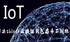 如何解决sblock区块链钱包