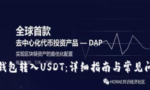 如何向钱包转入USDT：详细指南与常见问题解答