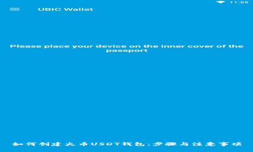 如何创建火币USDT钱包：步骤与注意事项