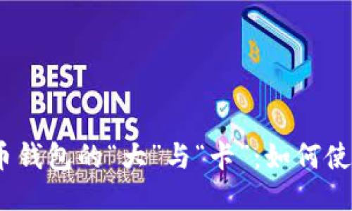 比特币钱包的“大”与“卡”:如何使用体验