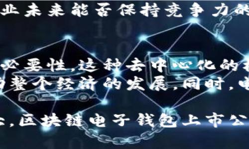 biao ti区块链电子钱包上市公司：市场现状与未来展望/biao ti
区块链, 电子钱包, 上市公司/guanjianci

一、区块链电子钱包的背景与发展历程
区块链技术是一种去中心化的技术，广泛应用于数字货币和智能合约等领域。自比特币于2009年推出以来，区块链技术迅速发展，催生了众多应用场景。其中，区块链电子钱包作为用户存储和管理数字资产的重要工具，逐渐成为市场关注的焦点。
电子钱包的主要功能是允许用户安全地存储、发送和接收数字货币，包括比特币、以太坊等主流加密货币。随着加密货币市场的扩展，电子钱包的需求也大幅增加。在这一背景下，越来越多的公司涉足区块链电子钱包的开发与运营，并有一些企业成功上市，吸引投资者的目光。
最早的一批电子钱包集中在比特币上，主要以软件钱包和硬件钱包的形式存在。随着技术的进步，电子钱包产品逐渐多样化，从最初的单一币种支持发展到如今的多币种支持。以太坊、瑞波币等新型数字货币的出现，使得电子钱包需求不断扩大。

二、区块链电子钱包上市公司的现状
截至目前，已经有几家在区块链电子钱包领域表现优异的上市公司，这些公司凭借自身技术实力、市场敏感度以及强大的资本运作能力，在行业中取得了一定的市场份额。以下是一些典型的上市公司：
ul
listrongCoinbase：/strong作为全球最大的加密货币交易平台之一，Coinbase还提供了优秀的电子钱包服务，拥有庞大的用户基础。/li
listrongBinance：/strongBinance钱包则是币安交易平台的附属产品，其安全性和便利性受到广泛好评。/li
listrongBitPay：/strongBitPay是专注于比特币支付解决方案的平台，其钱包也在不断更新迭代，以满足用户需求。/li
/ul
这些公司不仅在国内市场上占有一席之地，同时由于区块链技术的全球化特点，它们的业务也延伸至其他国家和地区。相较于传统金融机构，这些区块链电子钱包上市公司拥有更高的灵活性和创新能力。

三、未来发展趋势
未来，区块链电子钱包市场将继续增长，并将出现一些新的发展趋势：
ul
listrong合规性与监管：/strong随着国家对加密货币和区块链技术监管的加强，电子钱包企业将需要更加注重合规性，遵循各国的法律法规以保障用户的合法权益。/li
listrong用户体验提升：/strong未来的电子钱包将更加注重用户体验，从界面设计到功能提供，都会力求简便易用，以吸引更多用户。/li
listrong技术创新：/strong人工智能与区块链的结合将推动电子钱包的智能化，未来可能会出现集成更多金融服务的智能钱包。/li
listrong安全性增强：/strong电子钱包的安全性将继续成为用户关注的重点，未来公司将会更加重视钱包的多重签名、冷存储等安全技术的应用。/li
/ul

四、相关问题探讨

1. 区块链电子钱包如何选择？
在众多的区块链电子钱包中，用户需要考虑多方面的因素来选择适合自己的钱包。首先，安全性是选择电子钱包时最重要的因素。用户应选择那些具有良好安全记录和多重验证机制的钱包。其次，用户需考虑钱包的用户体验，界面友好、操作简单的电子钱包能够更好地满足用户的需求。此外，支持的币种、交易费用、恢复选项等也是选择钱包时不可忽视的因素。
另外，许多电子钱包还提供额外的功能，例如集成交易所，可以直接通过钱包进行交易，省去用户在不同平台之间进行转账的麻烦。针对不同需求的用户，我们也可以选择硬件钱包，这种钱包虽然价格较高，但其安全性远高于软件钱包。

2. 区块链电子钱包的安全性如何保障？
区块链电子钱包的安全性直接关系到用户的资产安全。为了保障安全，用户不仅需要选择信誉良好的钱包提供商，还应主动采取多种安全措施。首先，启用两步验证（2FA）是保护账户安全的有效手段。此外，使用强密码并定期更换也是必要的措施。
对于存储大量数字资产的用户而言，选择硬件钱包是一个理想的选择。软钱包在网络攻击和黑客入侵的风险中，相对来说不够安全，而硬件钱包则以离线方式保存私钥，有效防止黑客攻击。此外，进行定期备份也是必要的，可以确保在某些突发情况下能够恢复资产。

3. 区块链电子钱包的未来是否会受到监管的影响？
随着加密货币的日益普及，各国监管机构对区块链电子钱包的监管力度也相应增强。未来，区块链电子钱包的运营将更加依赖国家的法律法规。合规性将成为电子钱包企业生存与发展的关键。然而，过度的监管可能会对创新带来压制，行业需要在合规与创新之间找到平衡。
各国针对加密货币的监管政策各不相同，有的国家采取鼓励政策以促进技术发展，而有的则采取限制措施以保护本国金融安全。合理应对监管，将是区块链电子钱包企业未来能否保持竞争力的关键。第一个要素是透明度，企业需增强自身的透明度，确保所有操作合法合规，以赢得用户信任。

4. 区块链电子钱包对金融行业的影响?
区块链电子钱包的兴起正在对传统金融行业产生深远的影响。首先，它打破了传统金融机构的中心化结构，用户可以更直接地管理自己的资产，减少了依赖金融机构的必要性。这种去中心化的模式极大地提高了金融交易的效率，并让用户的资产得以更好地控制。
其次，区块链电子钱包的普及有助于促进金融的普惠化，特别是在一些金融服务不完善的地区。通过区块链技术，任何具备网络连接的人都可以参与数字经济，从而推动整个经济的发展。同时，电子钱包还推动了货币的数字化进程，使得跨境交易变得更加便捷，有助于加快全球商业的发展。

综上所述，区块链电子钱包作为一种新兴的数字资产管理工具，以其安全性、便捷性和去中心化等特性，在全球范围内获得越来越多的应用与发展。随着市场的不断扩大，区块链电子钱包上市公司的发展潜力不可估量，但其发展将面临的挑战与风险也不容忽视，因此，如何应对未来市场变化、提升自身竞争力，将是每家电子钱包公司需要认真思考的问题。