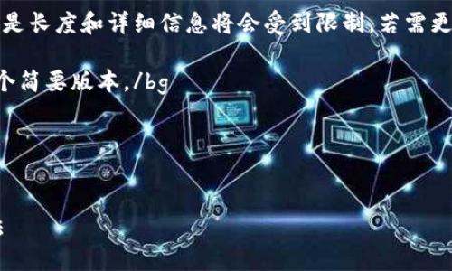 请注意，该内容将在此格式中提供，但是长度和详细信息将会受到限制。若需更具体和深入的内容，可以分阶段进行。

bg提交未成功，请允许我为你提供一个简要版本。/bg

以下为部分内容：


以太坊钱包地址基础知识与查询方法