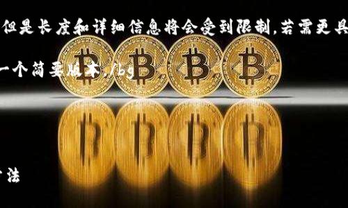 请注意，该内容将在此格式中提供，但是长度和详细信息将会受到限制。若需更具体和深入的内容，可以分阶段进行。

bg提交未成功，请允许我为你提供一个简要版本。/bg

以下为部分内容：


以太坊钱包地址基础知识与查询方法