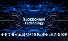 全面了解以太坊AIAI钱包：