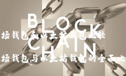 波场钱包和以太坊钱包比较

波场钱包与以太坊钱包的全面比较