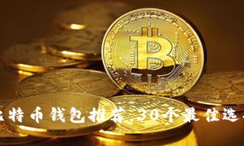 最全比特币钱包推荐，30个最佳选择一览