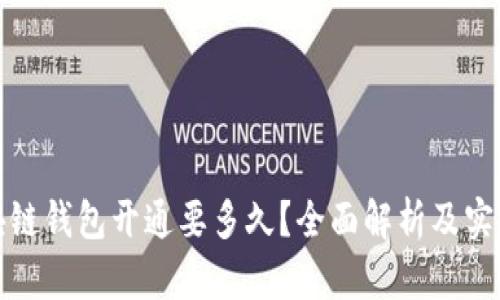 : 区块链钱包开通要多久？全面解析及实用指南