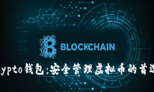 MyCrypto钱包：安全管理虚拟币的首选工具