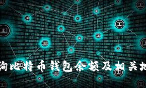 如何查询比特币钱包余额及相关地址信息