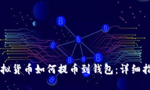 虚拟货币如何提币到钱包：详细指南