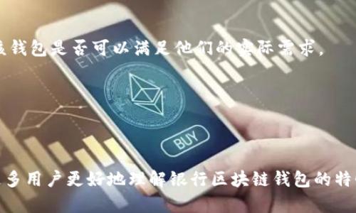 和关键词部分

ibasdasdsadasdsdsdsadasdasd银行区块链钱包上线/ibasdasdsadasdsdsdsadasdasd  
区块链，银行，数字钱包/guanjianci

详细介绍

随着区块链技术的迅猛发展，银行业也开始逐渐向数字化和智能化的方向转型。近年来，越来越多的银行开始推出基于区块链技术的数字钱包，旨在图解金融服务的安全性、便利性和高效性。银行区块链钱包不仅能提升用户体验，还能在一定程度上降低交易成本，进一步推动金融行业的创新与变革。

首先，我们需了解区块链的基本概念。区块链是一种分布式账本技术，通过加密技术保证数据的安全性和透明性。每个区块包含了一系列交易信息，并通过加密方式与上一个区块相连接，形成链式结构。这种技术的显著优势在于去中心化，能够在多个节点中共享数据，实现信息的快速验证与传递。对于银行来说，区块链大大简化了跨境支付、清算和结算流程，同时也降低了中介机构的参与从而减少了成本。

随着技术的成熟和普及，许多银行纷纷入局，推出各自的区块链钱包。银行区块链钱包的主要特点包括：

1. **安全性**：由于每笔交易都需要经过网络节点的验证，而且数据不可篡改，因此比传统钱包更为安全。
2. **低费用**：区块链技术能有效减少交易过程中的中介费用，使得资金转移更加高效。
3. **便捷性**：用户可以随时随地完成交易，打破了空间和时间的限制，提高了资金的流动性。

在全球范围内，不同国家的银行对区块链钱包的应用各有侧重。比如在欧美市场，银行更多的关注于如何将区块链与现有金融体系相结合，以提升效率。而在亚洲市场，可以看到的是一些国家积极推行数字货币，银行区块链钱包也逐渐成为国家货币政策的一部分。这种趋势反映了全球金融市场在经历数字化转型过程中，各国政策和市场需求的不同。

接下来，我们将深入探索四个关键问题，这些问题是关于银行区块链钱包的核心内容。

一、银行区块链钱包如何保证资金安全？

安全性是区块链钱包的核心特征之一。首先，银行区块链钱包采用了先进的加密技术，确保用户的资金不会在交易过程中被盗取。传统的网络安全措施通常依赖于中心化的服务器和防火墙，而区块链网络则是去中心化的，每个节点都有自己的一份账本，任何交易都需要经过网络节点的共同验证。这种原理使得一旦某个节点遭到攻击，其它节点的数据依然安全，并且攻击者难以单独篡改账本。

其次，多重签名技术在银行区块链钱包中也被广泛应用。通过设置多个私钥，只有当所有私钥同时被使用时，资金才能被转移。这种措施进一步提升了资金的安全性，从而有效防止了单点故障的风险。

此外，许多银行在设计钱包时也会加入多层身份验证机制，这确保了交易的合法性。用户在进行大额交易时，除了输入密码外，还需要进行手机短信验证、指纹识别等方式进行身份确认。这种多重身份验证机制大大降低了账户被盗的风险，更加保障了用户的资金安全。

最后，银行区块链钱包也会与反洗钱和反恐融资的相关法规相结合，确保交易的合规性。这为用户提供了额外的安全保障，降低了金融犯罪的风险。

二、银行区块链钱包与传统数字钱包有哪些区别？

传统的数字钱包，通常是由金融机构或者支付平台提供的，它们主要是集中式的、依赖于第三方的服务。而银行区块链钱包则是基于去中心化的区块链技术，具有多个显著优势。首先，银行区块链钱包通过去中心化的方式，避免了中心化机构可能带来的信息泄露和安全风险。用户在使用传统数字钱包时，通常需要信任第三方公司来保障他们的资金安全，而在区块链钱包中，用户的资产由其私钥控制，无需信任任何中心化机构。

其次，银行区块链钱包的透明性是其一大优点。在传统数字钱包中，交易记录往往缺乏透明可追溯性，而区块链技术通过账本的公开性，用户能够随时查看自己的交易记录，增强了资金流动及使用的透明度。

再者，银行区块链钱包在跨境支付中，具备更加快速和高效的特性。传统数字钱包在进行国际转账时，不可避免地要经过多个中介机构，导致时间延迟且费用高。而借助区块链技术，能够实现点对点的快速转账，有效降低了跨境支付的成本。

最后，智能合约的使用使得银行区块链钱包具备自执行功能。用户在进行交易时，可以通过设定条件，在达到条件后自动执行合约，这一特性大大提升了交易的高效性和自动化程度，而传统数字钱包则无法实现这样的机制。

三、银行区块链钱包的未来发展趋势是什么？

银行区块链钱包的未来发展可从以下几个方面进行探讨。

首先，技术的不断创新将推动银行区块链钱包的功能进一步扩展。随着人工智能和大数据等新兴技术的融入，银行能够更加精准地满足客户需求。同时，区块链技术本身也在不断演进，越来越多的高效共识机制和隐私保护方案将会加入。通过这些新技术，银行区块链钱包将会具备更强的安全性与可用性。

其次，随着政策的逐步明确，越来越多的金融机构会参与到区块链钱包的建设中。各国政府在探索数字货币的过程中，对区块链钱包的支持将为金融机构提供更多的应用场景，特别是在跨境支付和汇款领域。

此外，用户教育也将是未来发展中不可忽视的一部分。随着市场上区块链钱包产品的增多，用户需要对其运作机制、风险以及使用方法有更深入的理解。金融机构需要开展系列活动，以提高用户的认知度和接受度，推动银行区块链钱包的普及。

最后，跨平台的整合也将成为未来的重要方向。未来的银行区块链钱包不仅需要与传统金融服务相结合，还需与电商、社交等多种行业进行跨界合作，实现多场景的支付与体验金，增强用户体验。

四、如何选择合适的银行区块链钱包？

面对市面上琳琅满目的银行区块链钱包，用户在选择时可从多个维度进行综合考量。

首先，安全性是用户选择钱包时最关注的因素之一。用户应选择那些有明确安全机制，且得到监管机构认证的钱包产品。通过查阅用户评价及专业评测，可以有效判断钱包的安全性能。

其次，功能的多样性也是选择的重要标准。一款优秀的银行区块链钱包应该具备基本的存储功能和支付功能，还应支持多种数字资产，且具备良好的用户界面和操作体验。用户在选择时应查看该钱包是否可以满足他们的实际需求。

再者，费用方面也是不可忽视的考量因素。不同的银行区块链钱包在交易费用和提现费用上可能存在差异，用户需要根据自己的使用频率进行预算和选择，以求做到高性价比。

最后，钱包的可用性尽量选择那些拥有较大用户群体和良好口碑的钱包，以确保在技术支持、升级及后续服务等方面能够得到及时的信息和帮助。

总之，银行区块链钱包正是未来银行服务的一种重要形式，它的出现，将有助于提高金融交易的安全性、效率以及便捷性，进而推动整个金融市场的进一步发展。希望通过以上的介绍，可以帮助更多用户更好地理解银行区块链钱包的特性和使用价值。