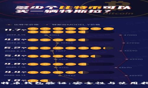 比特币钱包验证：安全性与使用指南