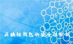 区块链钱包的安全性分析