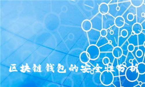区块链钱包的安全性分析