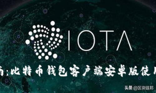 最全指南：比特币钱包客户端安卓版使用与选择