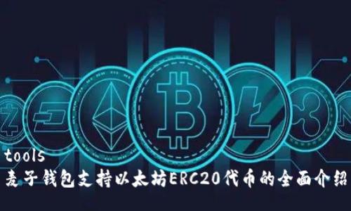 tools
麦子钱包支持以太坊ERC20代币的全面介绍