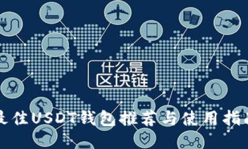 最佳USDT钱包推荐与使用指南