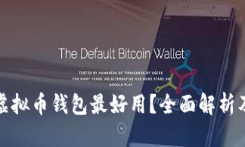 哪个虚拟币钱包最好用？全面解析及推荐
