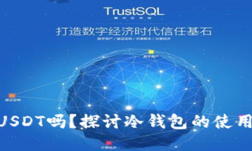 冷钱包能买USDT吗？探讨冷钱包的使用与USDT交易